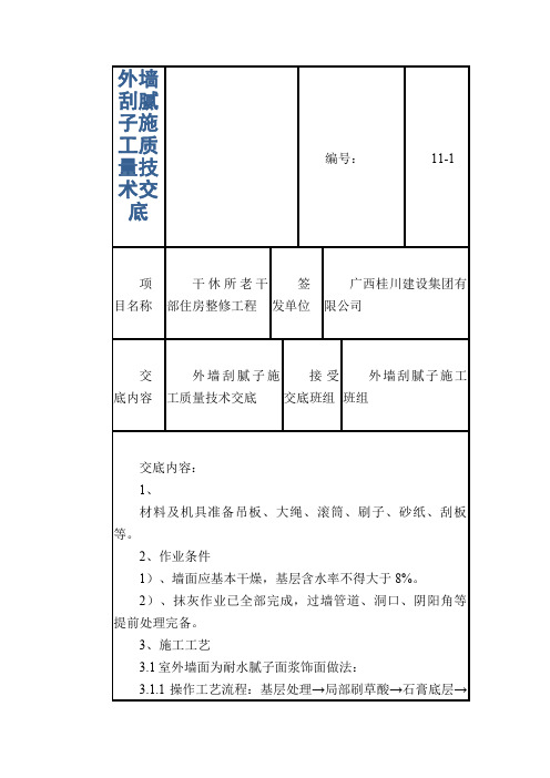 外墙刮腻子施工质量技术交底