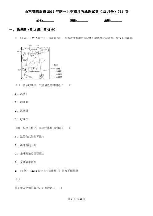 山东省临沂市2019年高一上学期月考地理试卷(12月份)(I)卷