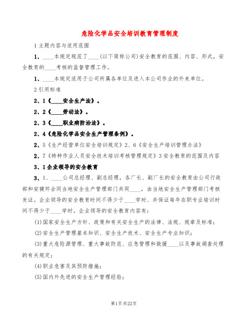 危险化学品安全培训教育管理制度(4篇)