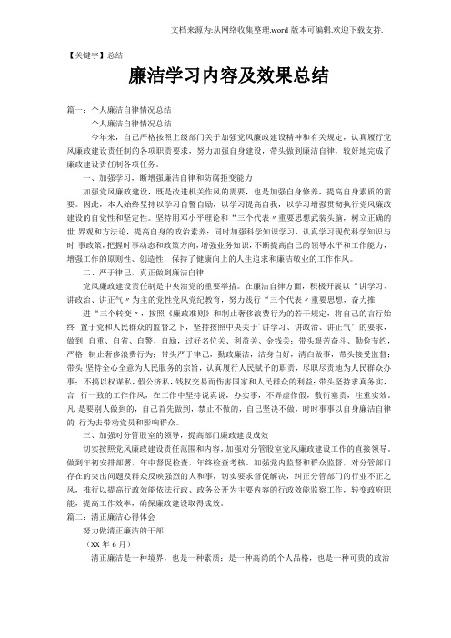 【总结】廉洁学习内容及效果总结