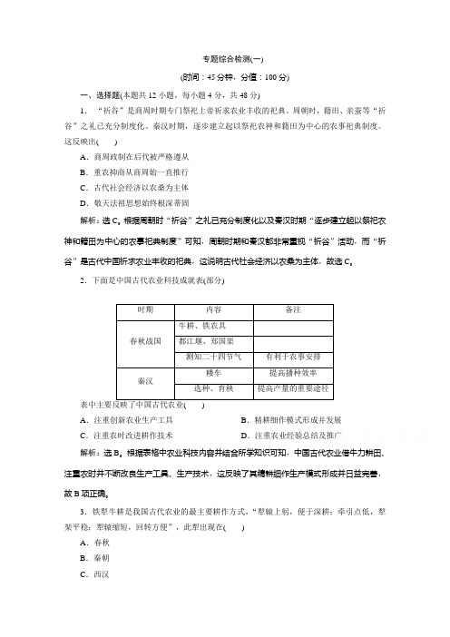 2019-2020学年历史人民版(浙江专用)必修2课时检测：专题一 专题综合检测(一) Word版含解析