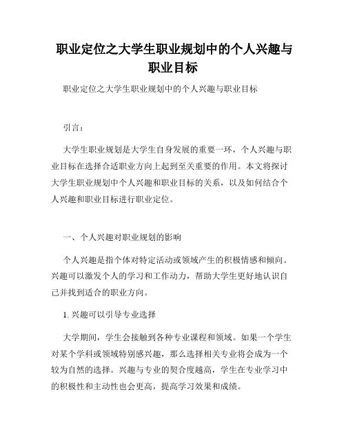  职业定位之大学生职业规划中的个人兴趣与职业目标