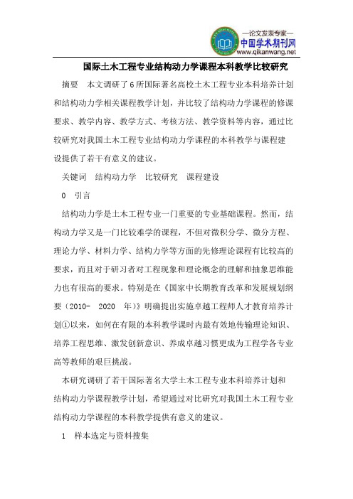 国际土木工程专业结构动力学课程本科教学比较研究