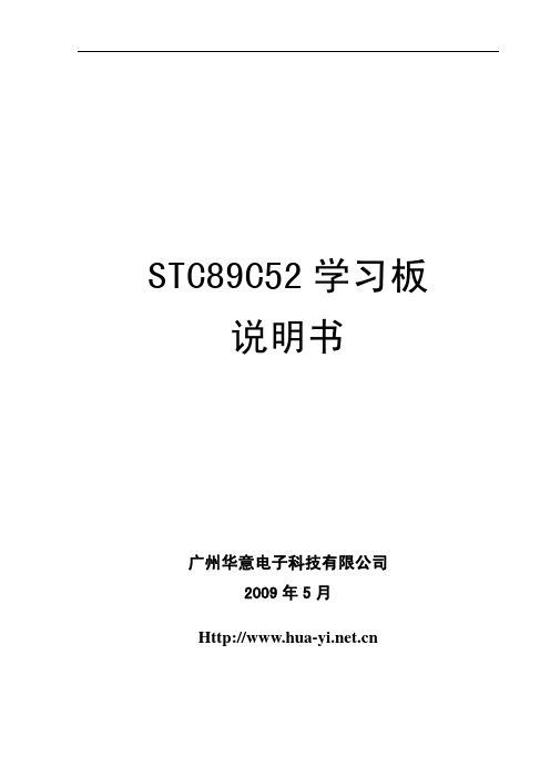 STC89C52学习板说明书