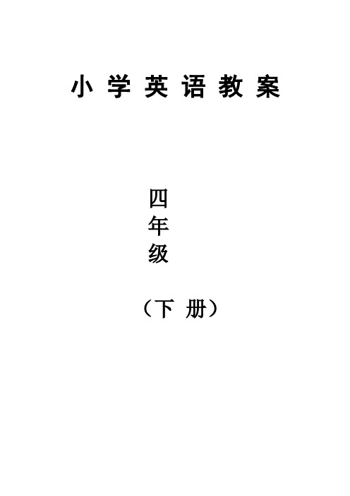 冀教四年级英语下册全册教学设计