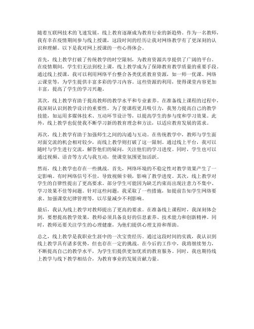 教师网上授课之心得体会