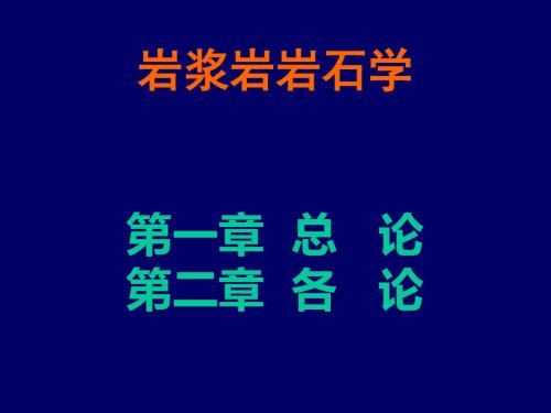 岩石学-岩石学4-超基性-基性岩