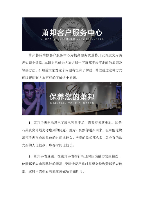 萧邦手表售后维修服务中心--萧邦手表不走时的原因及解决方法