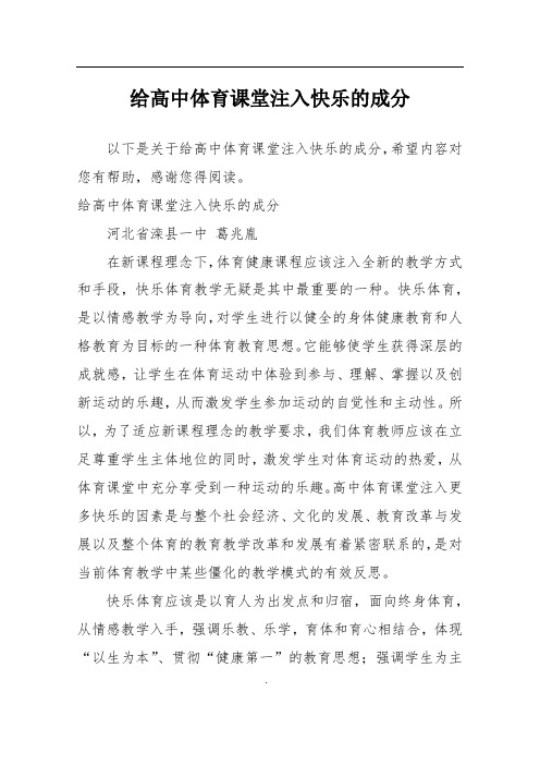 给高中体育课堂注入快乐的成分