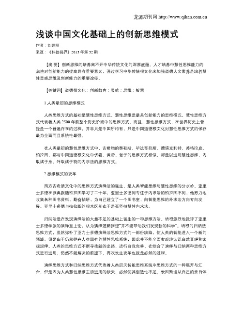 浅谈中国文化基础上的创新思维模式