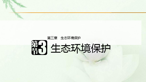 湘教版高中地理选修六第三章第三节生态环境保护教学课件共32张PPT (共32张PPT)