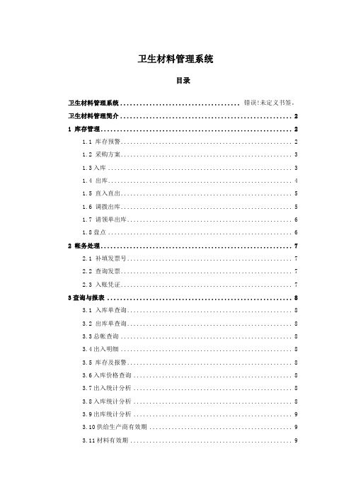 卫生材料系统操作手册