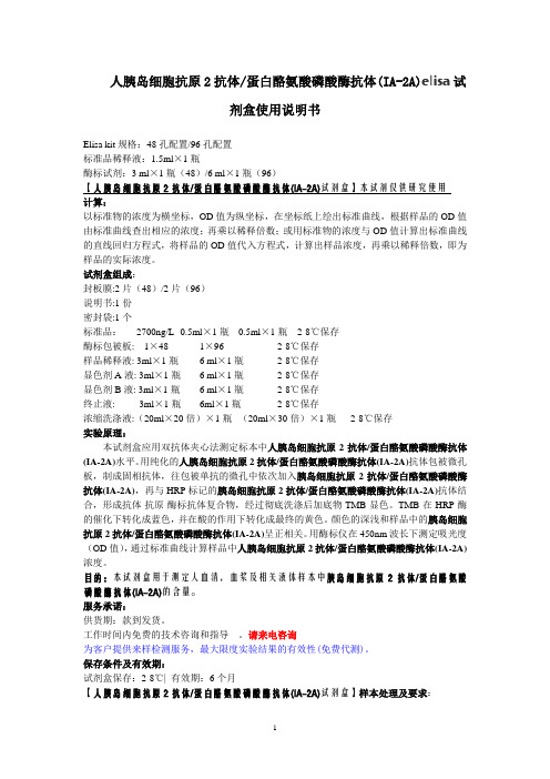 人胰岛细胞抗原2抗体蛋白酪氨酸磷酸酶抗体(IA-2A)elisa