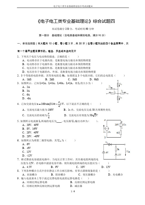 电子电工类专业基础理论综合考试试题4