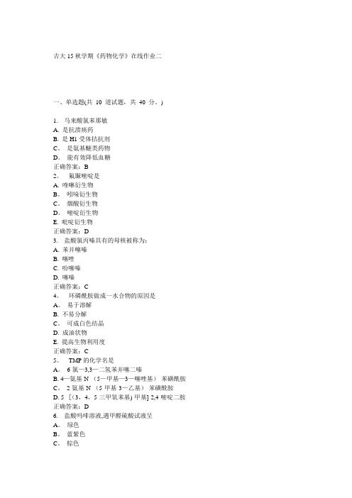 吉大15秋学期《药物化学》在线作业二答案