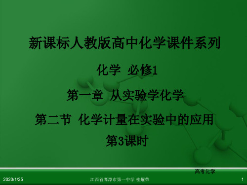 江西省鹰潭市第一中学人教版高中化学必修 化学1 第一章 第二节 化学计量在实验中的应用(第3课时)