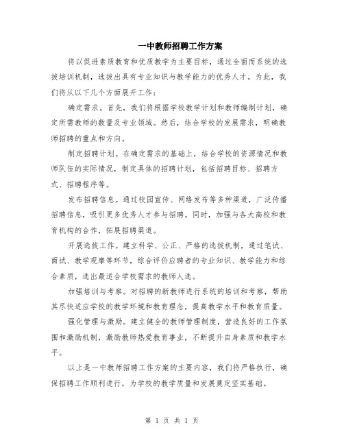 一中教师招聘工作方案