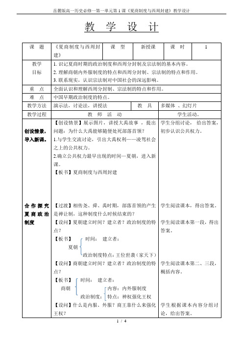 岳麓版高一历史必修一第一单元第1课《夏商制度与西周封建》教学设计