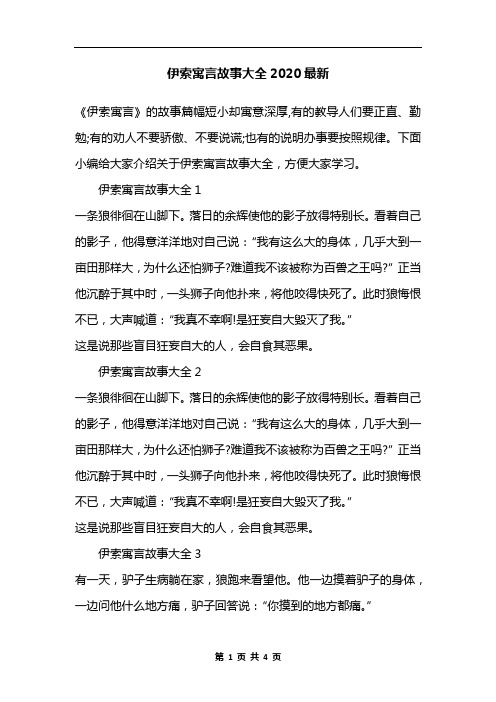 伊索寓言故事大全2020最新