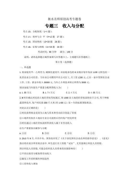 高三政治二轮专题三 收入与分配 ---精校解析Word版