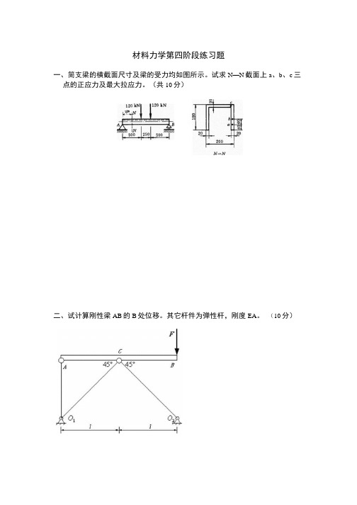 材料力学第四阶段练习题.doc