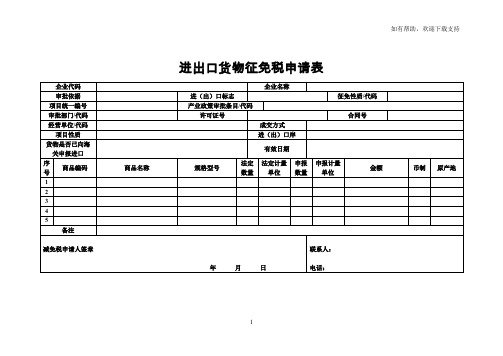 进出口货物征免税申请表