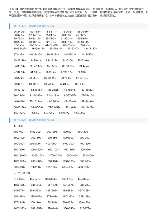 小学一年级数学加减法练习题三篇
