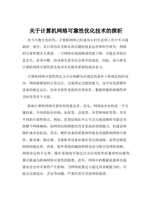 关于计算机网络可靠性优化技术的探析