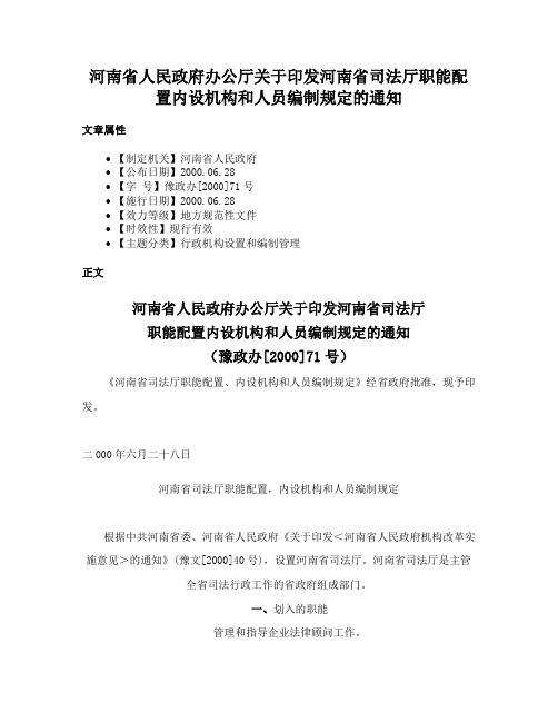 河南省人民政府办公厅关于印发河南省司法厅职能配置内设机构和人员编制规定的通知