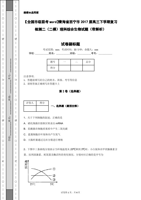 【全国市级联考word】青海省西宁市2017届高三下学期复习检测二(二模)理科综合生物试题(带解析)