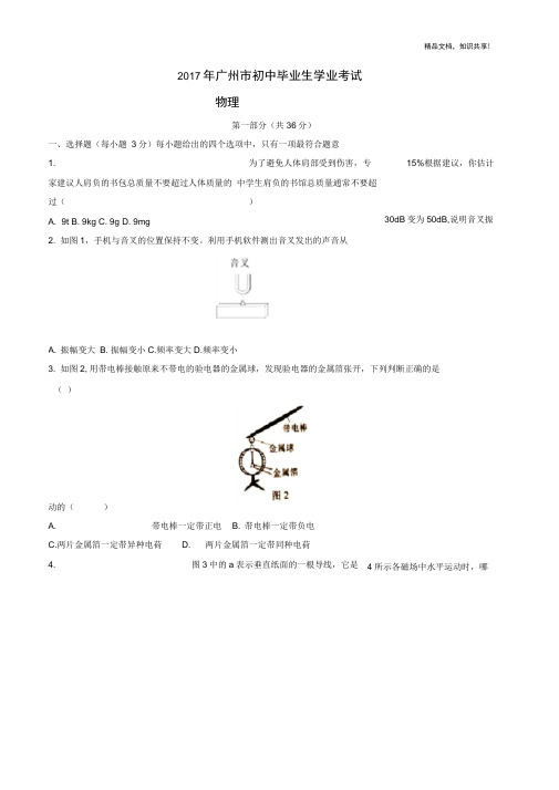 广东省广州市2017年中考物理真题试题(含答案)