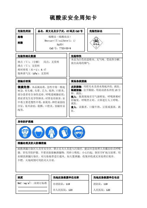 硫酸汞安全周知卡、职业危害告知卡、理化特性表