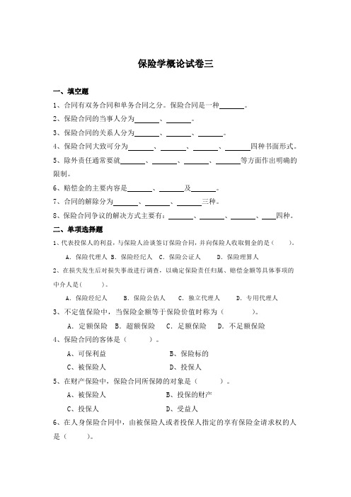 保险学概论试卷三及答案