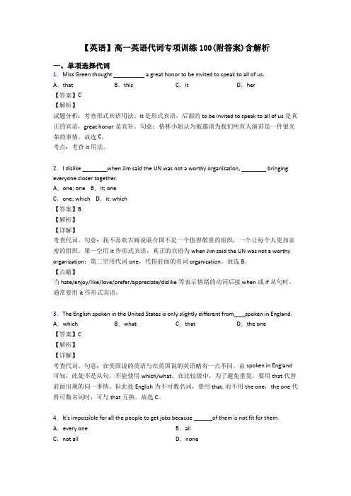 【英语】高一英语代词专项训练100(附答案)含解析