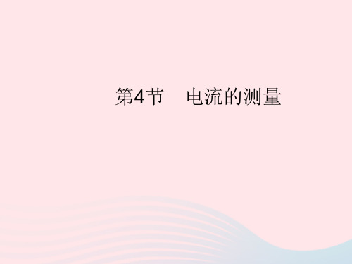 2023九年级物理全册第十五章电流和电路第4节电流的测量作业课件新版新人教版