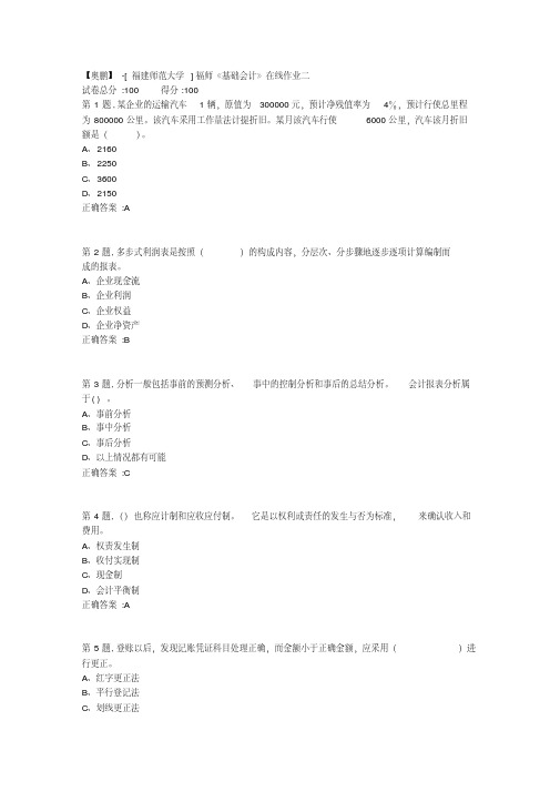 20春【福建师范】《基础会计》在线作业二-2（答案资料）