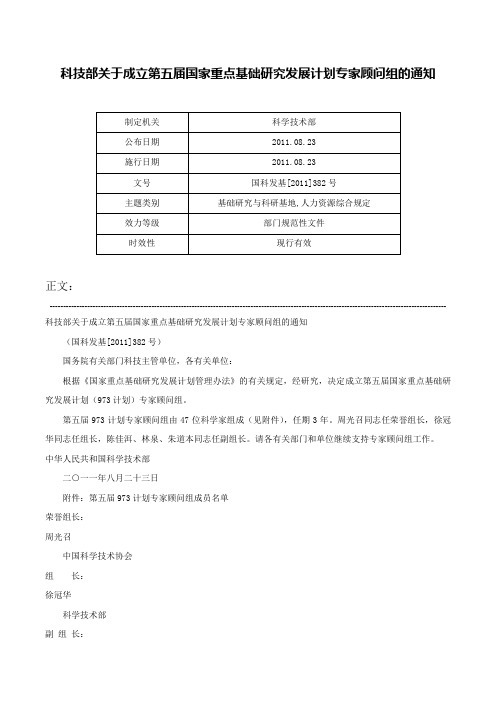 科技部关于成立第五届国家重点基础研究发展计划专家顾问组的通知-国科发基[2011]382号