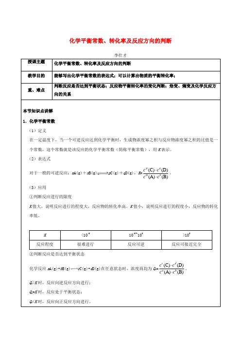 2019高考化学一轮复习化学平衡常数、转化率及反应方向的判断学案(含解析)