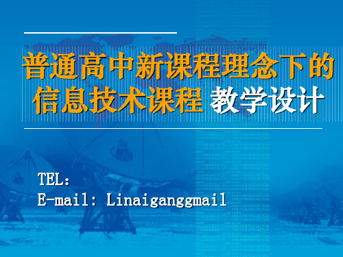 新编普通高中新课程理念下的信息技术课程教学设计PPT课件