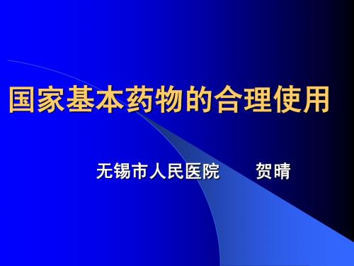 国家基本药物的合理使用