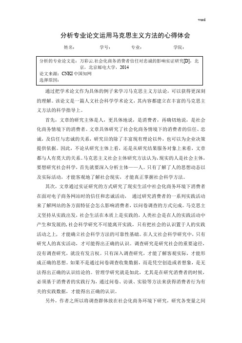 研究生马克思作业马克思社会主义科学方法论分析专业论文运用马克思主义方法的心得体会