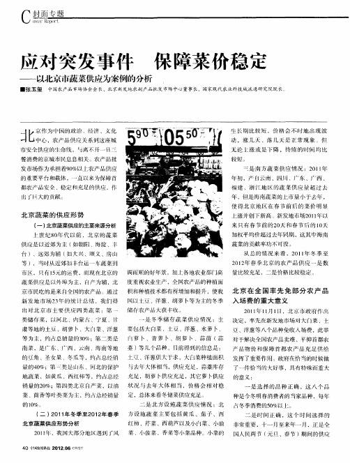 应对突发事件 保障菜价稳定——以北京市蔬菜供应为案例的分析