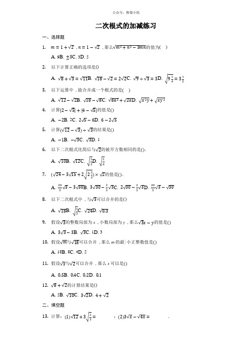 2020-2021学年八年级数学人教版下册  16.3 二次根式的加减 练习(带答案)