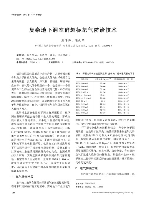 复杂地下洞室群超标氡气防治技术