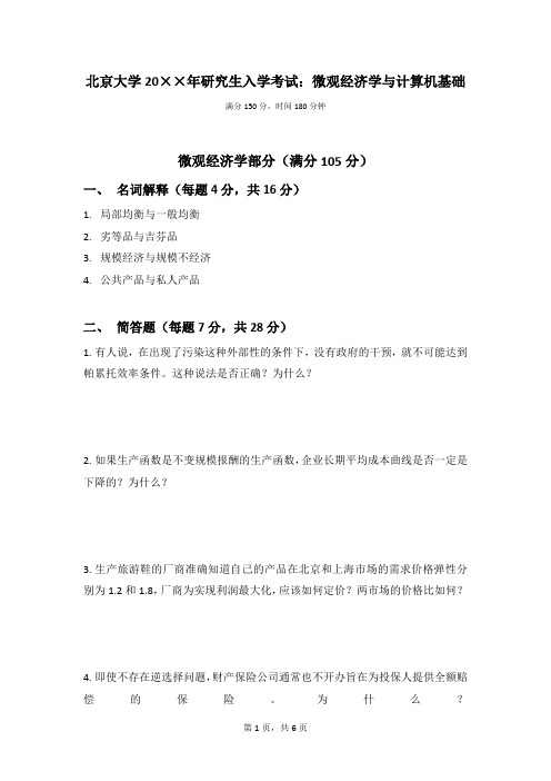 北京大学研究生入学考试微观经济学与计算机基础(模拟1125) (1)——北大金服资料文