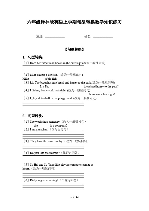 六年级译林版英语上学期句型转换教学知识练习