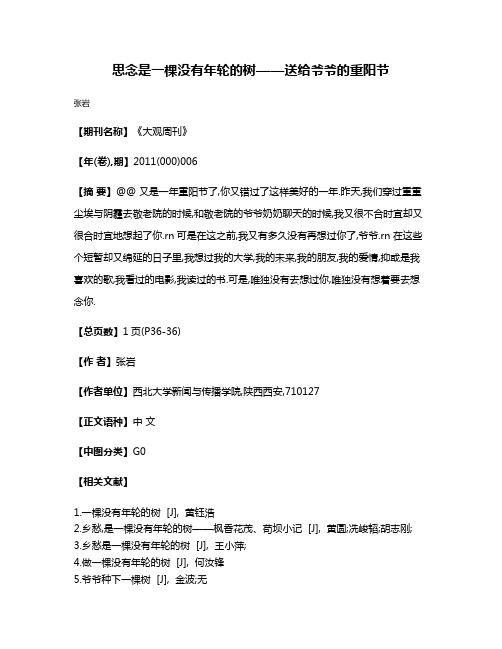 思念是一棵没有年轮的树——送给爷爷的重阳节