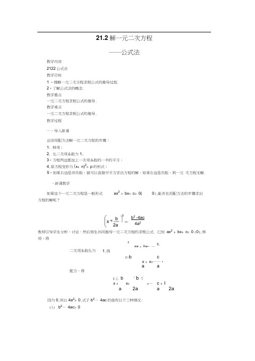 人教版初三数学上册解一元二次方程——公式法