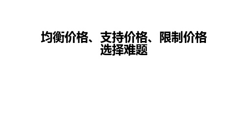 难题解析·均衡价格、支持价格、限制价格