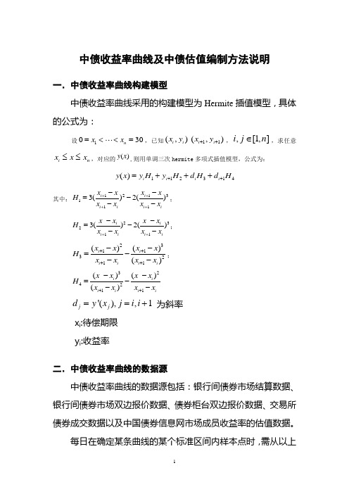 中债收益率曲线编制方法说明